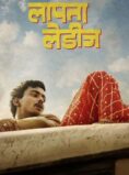 Laapataa Ladies 2023 Hindi Movie
