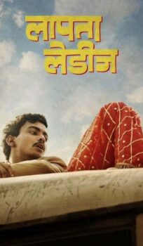 Laapataa Ladies 2023 Hindi Movie