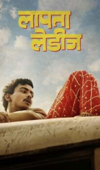 Laapataa Ladies 2023 Hindi Movie